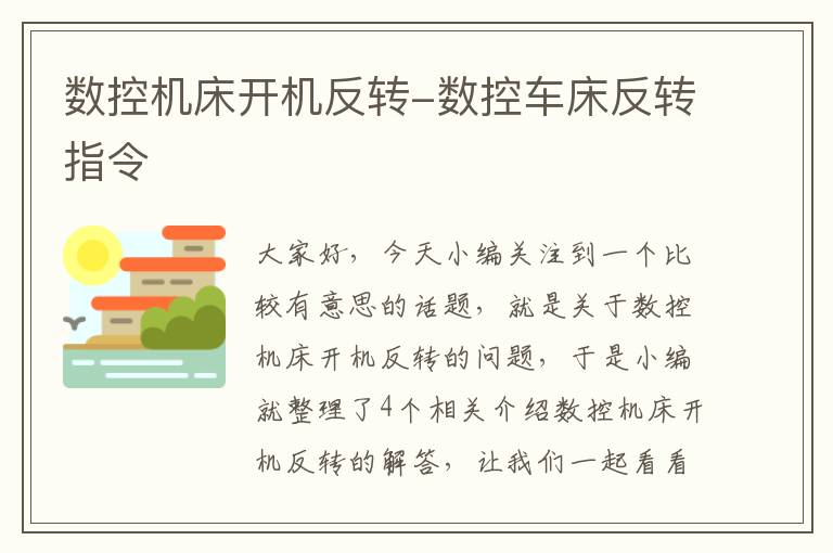 数控机床开机反转-数控车床反转指令