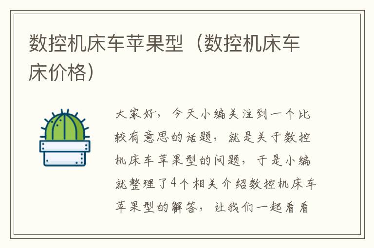 数控机床车苹果型(数控机床车床价格)