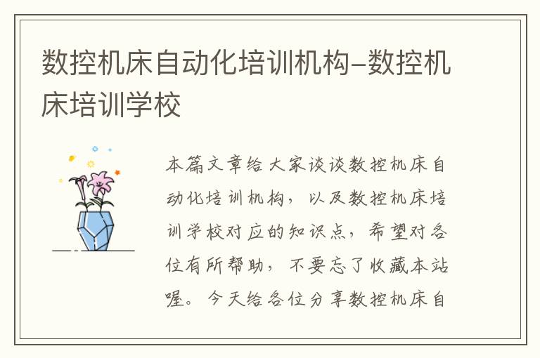 数控机床自动化培训机构-数控机床培训学校