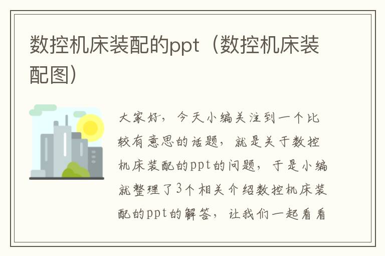 数控机床装配的ppt(数控机床装配图)
