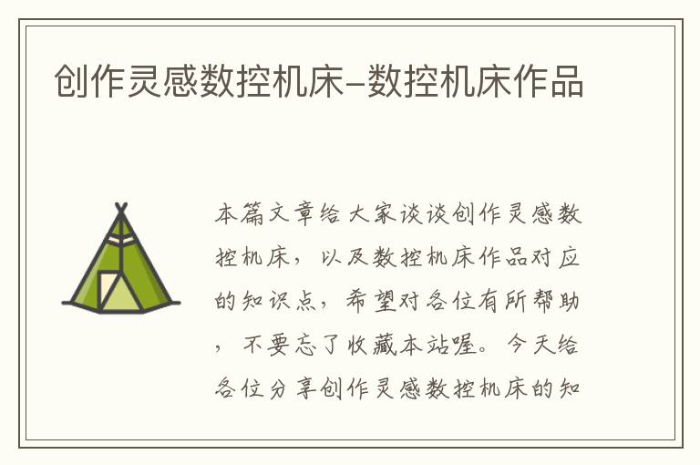 创作灵感数控机床-数控机床作品