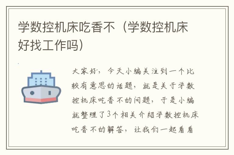 学数控机床吃香不(学数控机床好找工作吗)