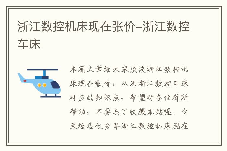 浙江数控机床现在张价-浙江数控车床