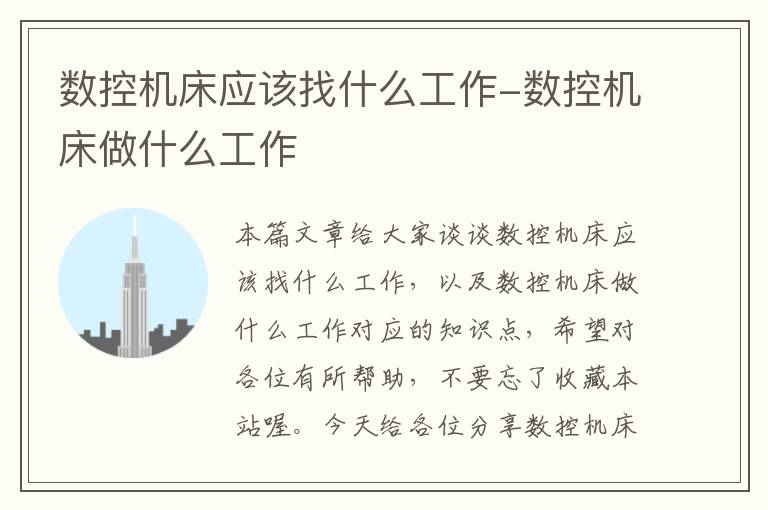 数控机床应该找什么工作-数控机床做什么工作