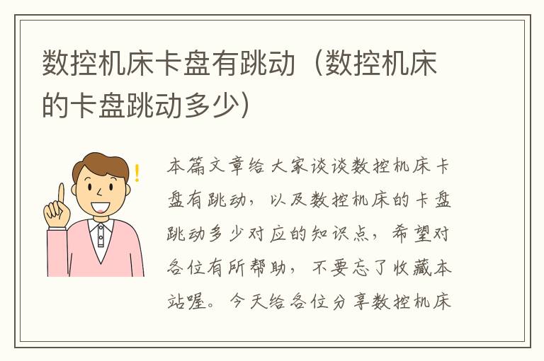 数控机床卡盘有跳动(数控机床的卡盘跳动多少)