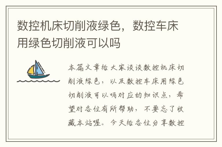数控机床切削液绿色,数控车床用绿色切削液可以吗