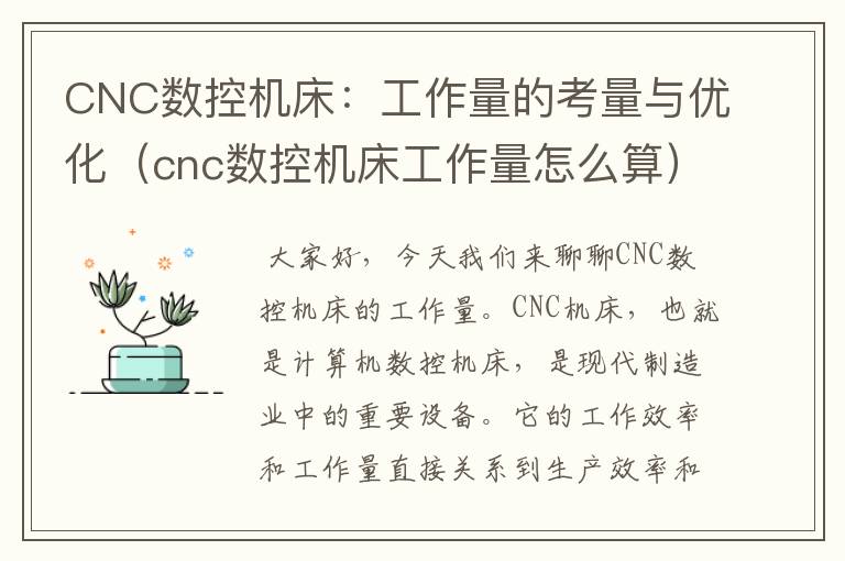 CNC数控机床:工作量的考量与优化(cnc数控机床工作量怎么算)