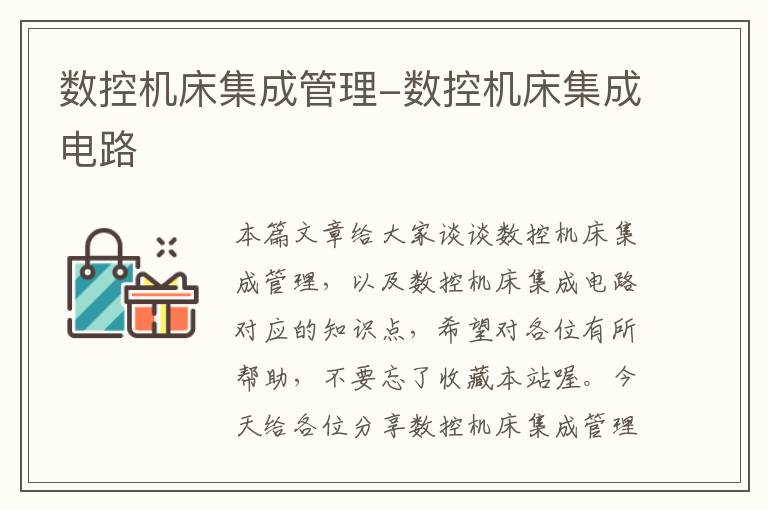 数控机床集成管理-数控机床集成电路