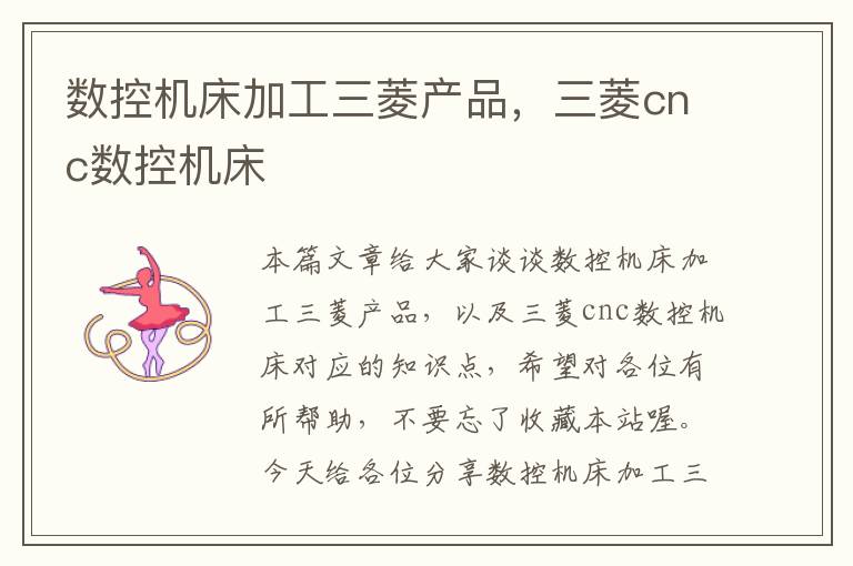 数控机床加工三菱产品,三菱cnc数控机床