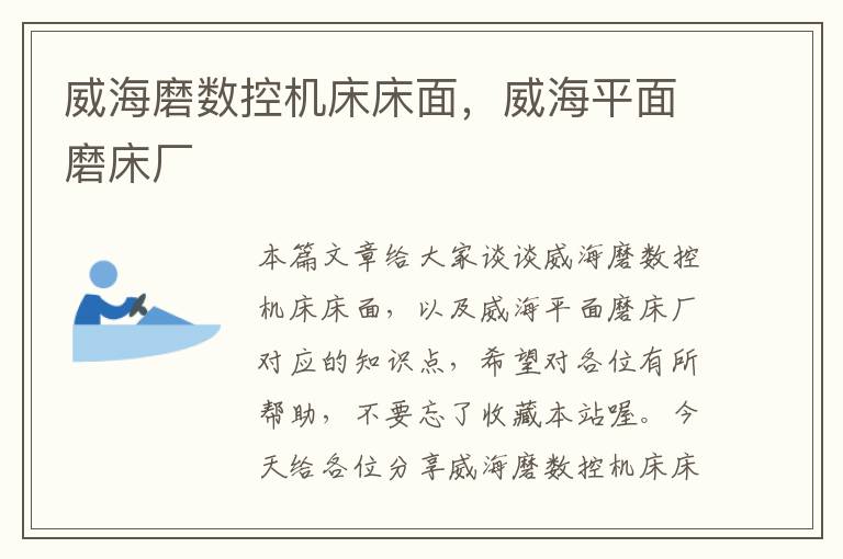 威海磨数控机床床面,威海平面磨床厂