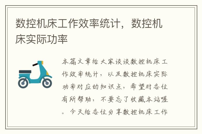 数控机床工作效率统计,数控机床实际功率