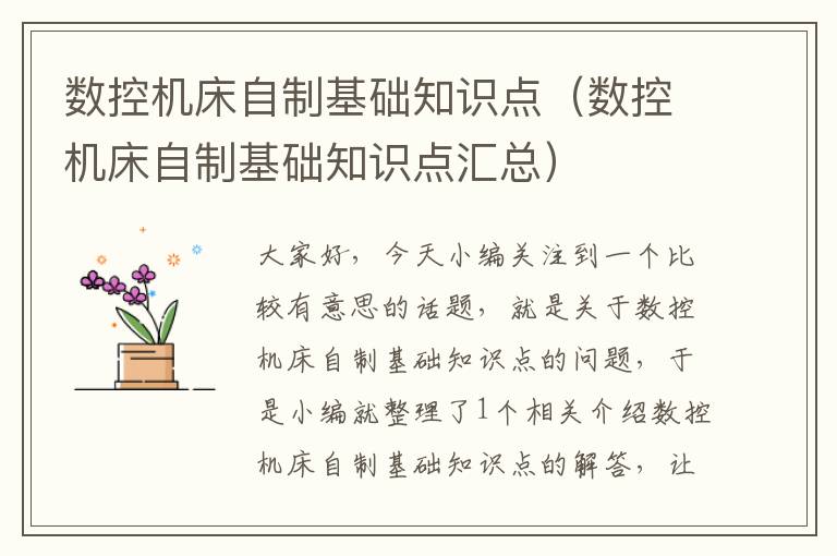 数控机床自制基础知识点(数控机床自制基础知识点汇总)