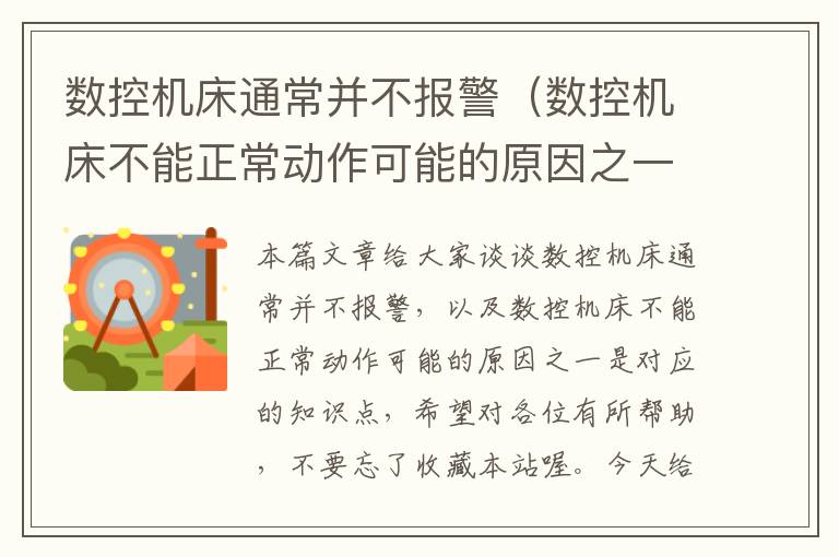 数控机床通常并不报警(数控机床不能正常动作可能的原因之一是)