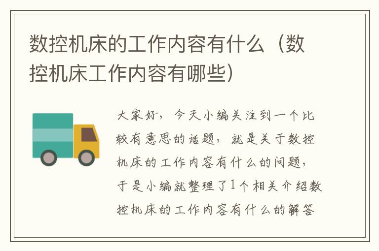 数控机床的工作内容有什么(数控机床工作内容有哪些)