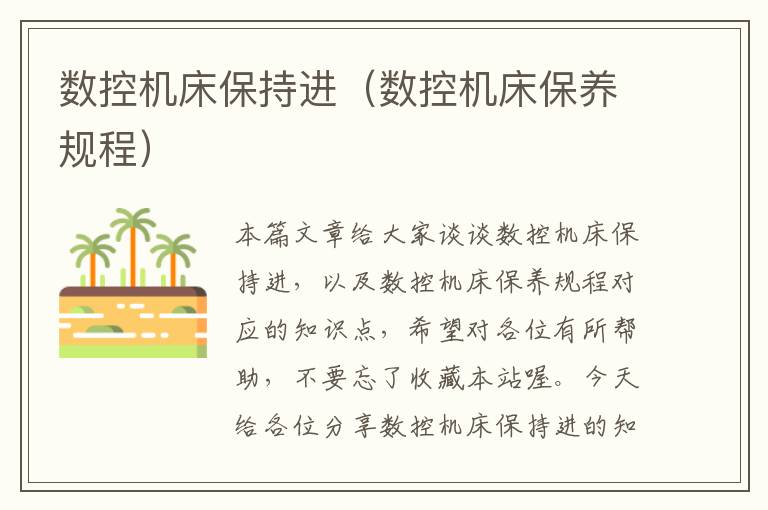 数控机床保持进（数控机床保养规程）