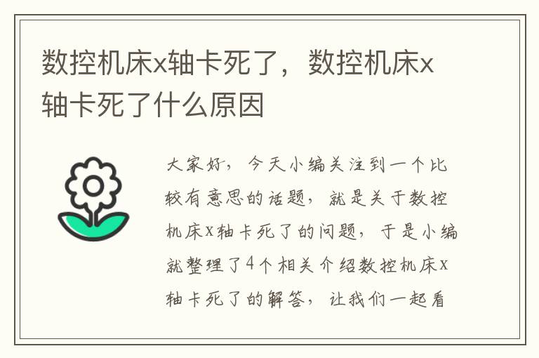 数控机床x轴卡死了,数控机床x轴卡死了什么原因