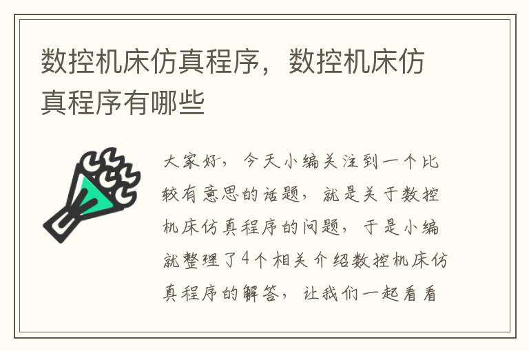 数控机床仿真程序,数控机床仿真程序有哪些