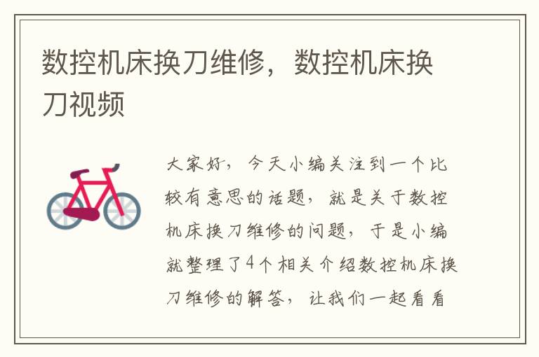 数控机床换刀维修,数控机床换刀视频