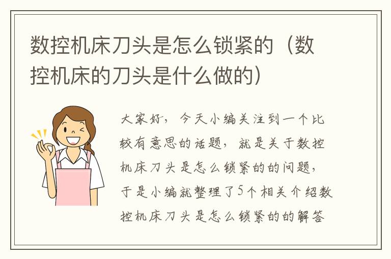 数控机床刀头是怎么锁紧的(数控机床的刀头是什么做的)