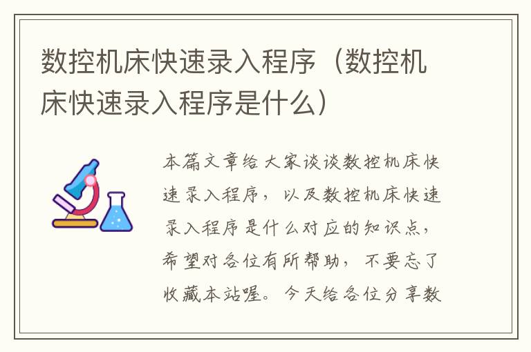 数控机床快速录入程序(数控机床快速录入程序是什么)