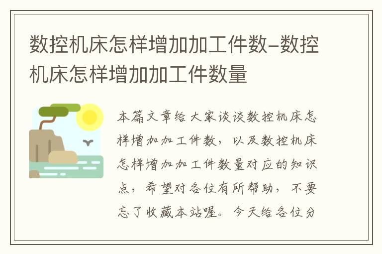 数控机床怎样增加加工件数-数控机床怎样增加加工件数量