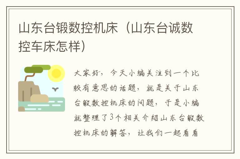 山东台锻数控机床(山东台诚数控车床怎样)