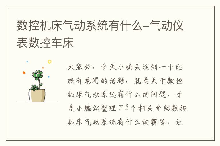 数控机床气动系统有什么-气动仪表数控车床