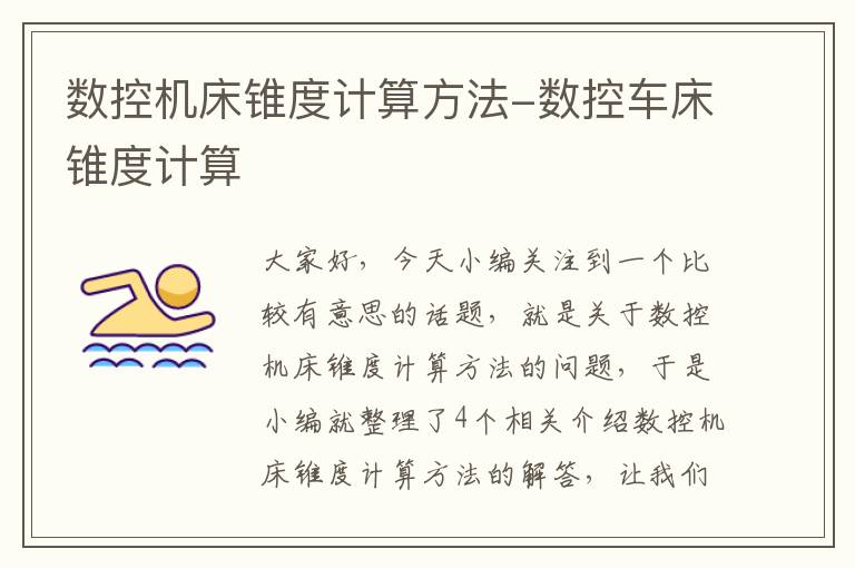 数控机床锥度计算方法-数控车床锥度计算