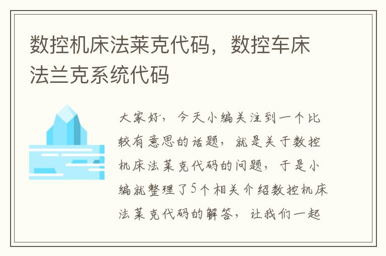数控机床法莱克代码,数控车床法兰克系统代码