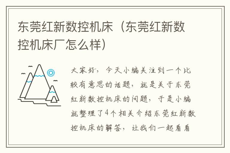 东莞红新数控机床(东莞红新数控机床厂怎么样)