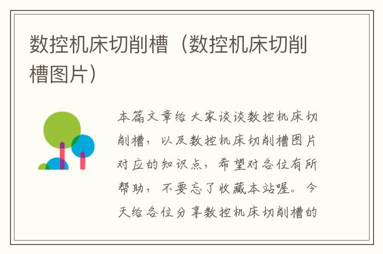 数控机床切削槽(数控机床切削槽图片)