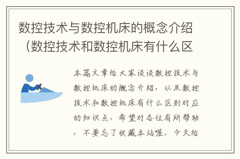 数控技术与数控机床的概念介绍(数控技术和数控机床有什么区别)