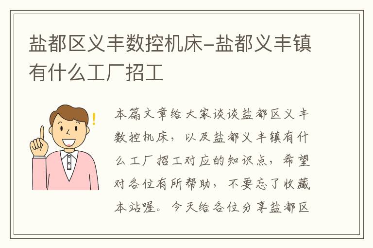 盐都区义丰数控机床-盐都义丰镇有什么工厂招工