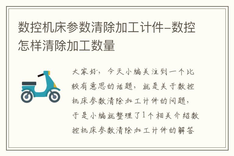 数控机床参数清除加工计件-数控怎样清除加工数量