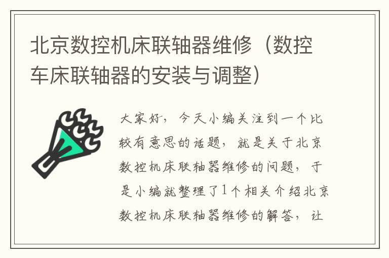 北京数控机床联轴器维修(数控车床联轴器的安装与调整)
