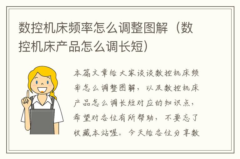 数控机床频率怎么调整图解(数控机床产品怎么调长短)