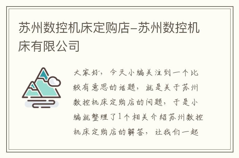 苏州数控机床定购店-苏州数控机床有限公司