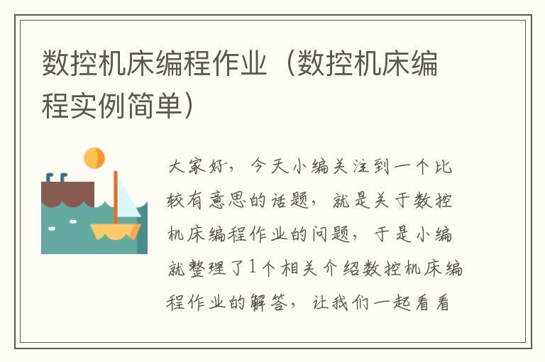 数控机床编程作业（数控机床编程实例简单）