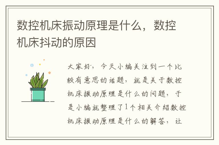 数控机床振动原理是什么，数控机床抖动的原因