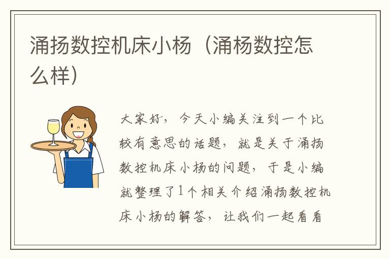 涌扬数控机床小杨(涌杨数控怎么样)