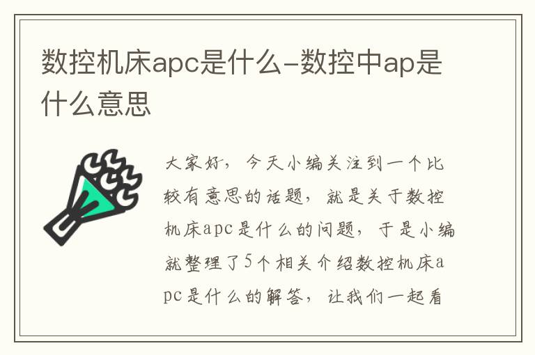 数控机床apc是什么-数控中ap是什么意思