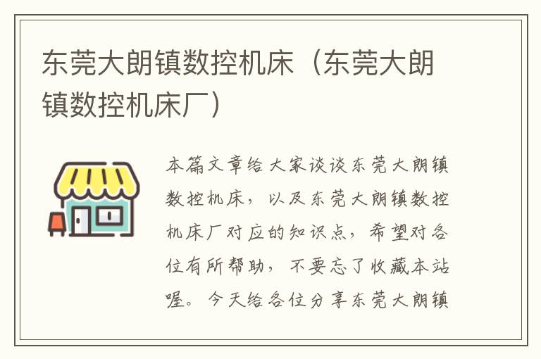 东莞大朗镇数控机床（东莞大朗镇数控机床厂）
