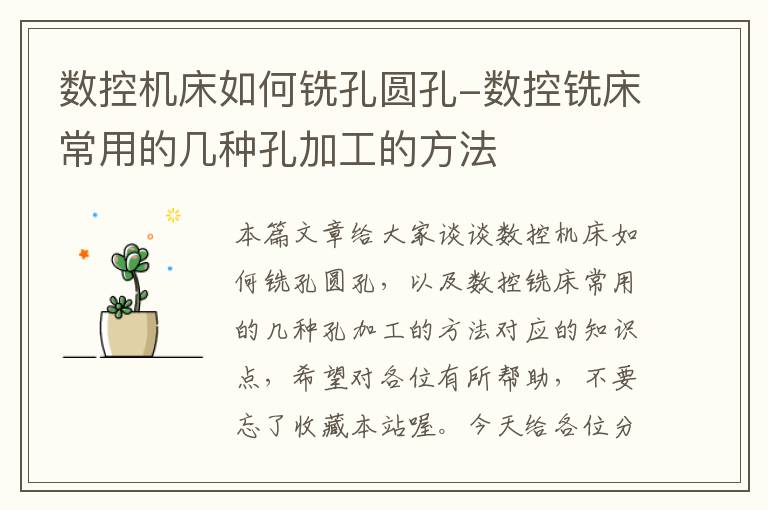 数控机床如何铣孔圆孔-数控铣床常用的几种孔加工的方法
