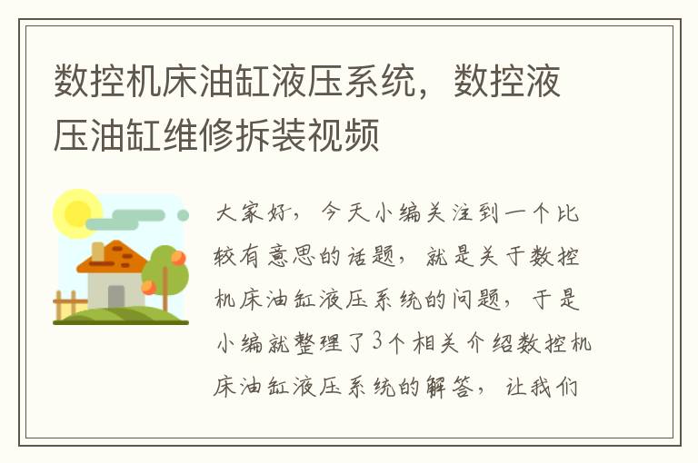 数控机床油缸液压系统,数控液压油缸维修拆装视频