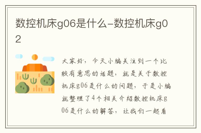 数控机床g06是什么-数控机床g02