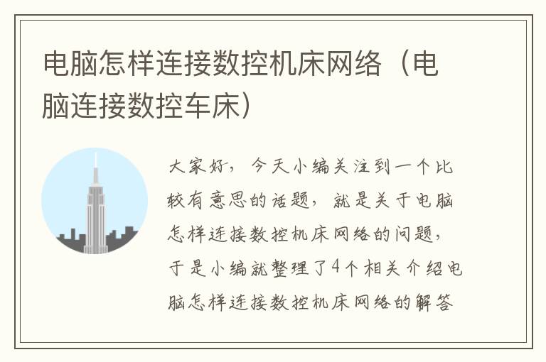 电脑怎样连接数控机床网络(电脑连接数控车床)