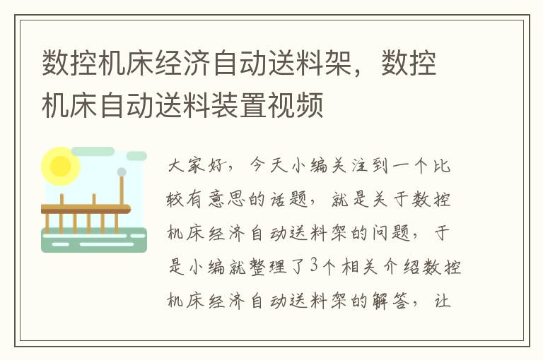 数控机床经济自动送料架,数控机床自动送料装置视频