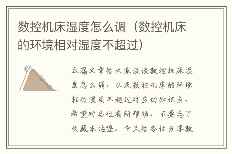 数控机床湿度怎么调(数控机床的环境相对湿度不超过)