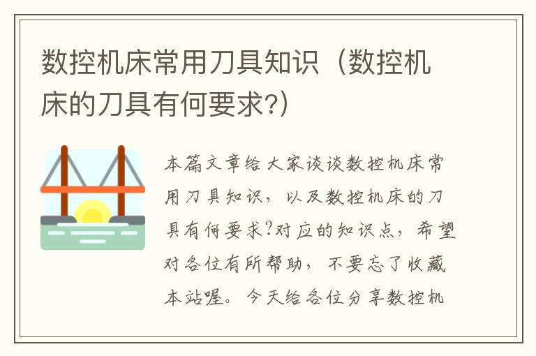 数控机床常用刀具知识(数控机床的刀具有何要求?)