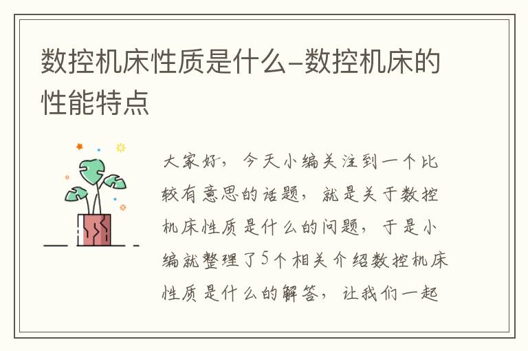 数控机床性质是什么-数控机床的性能特点